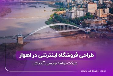 طراحی فروشگاه اینترنتی در اهواز