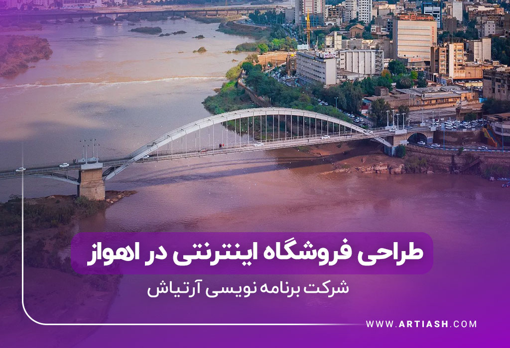 طراحی فروشگاه اینترنتی در اهواز