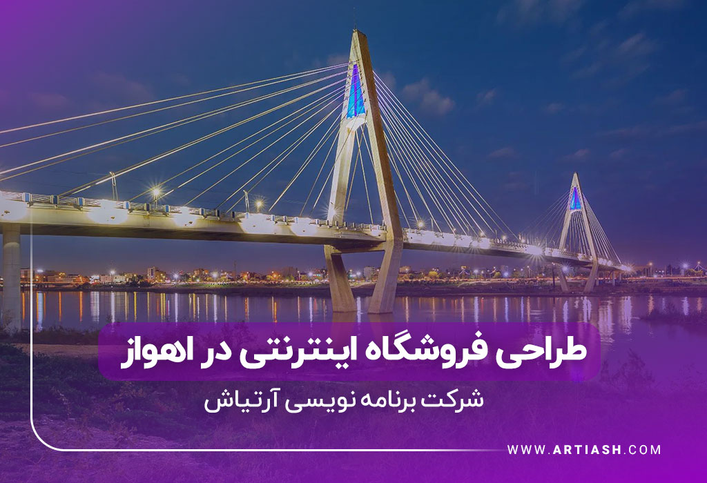 ساخت فروشگاه اینترنتی در اهواز