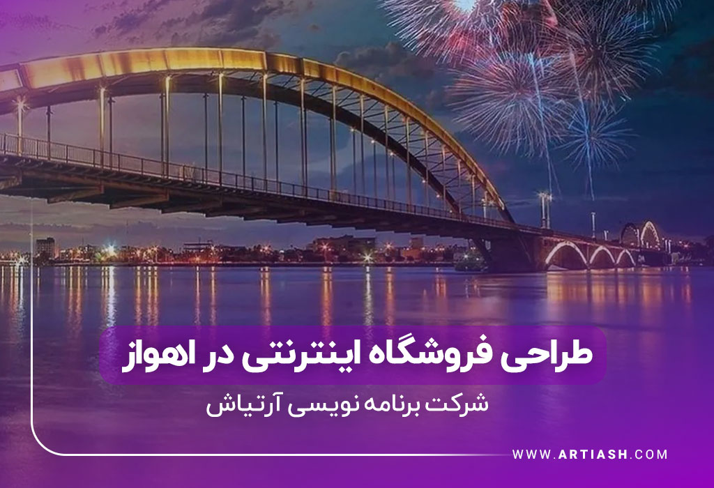 بهترین شرکت برنامه نویسی در اهواز