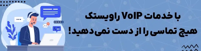 راهنمای خرید سیستم VoIP: از نیازسنجی تا راه‌اندازی