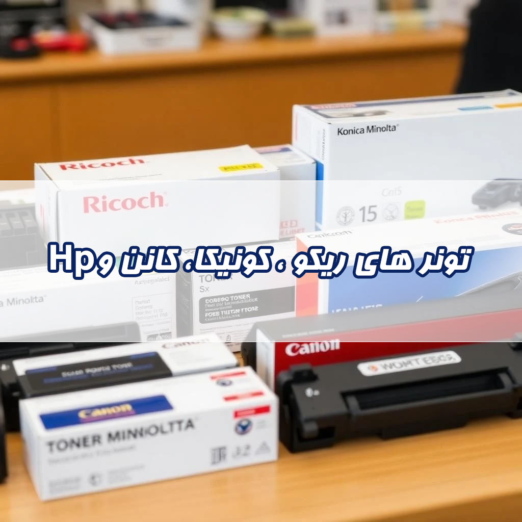 تونر ریکو، تونر کونیکا، تونر کانن و تونر hp