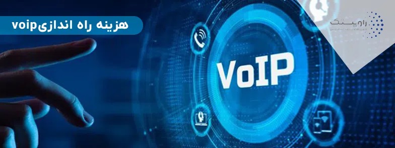 قیمت VoIP چگونه محاسبه می‌شود؟