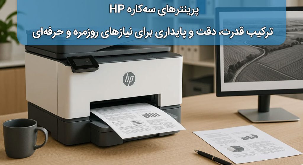 پرینترهای سهکاره HP؛ ترکیب قدرت، دقت و پایداری برای نیازهای روزمره و حرفهای