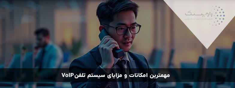ویژگی‌های ضروری در هنگام خرید VoIP سازمانی