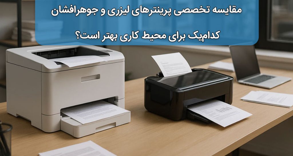مقایسه تخصصی پرینترهای لیزری و جوهرافشان؛ کدامیک برای محیط کاری بهتر است؟