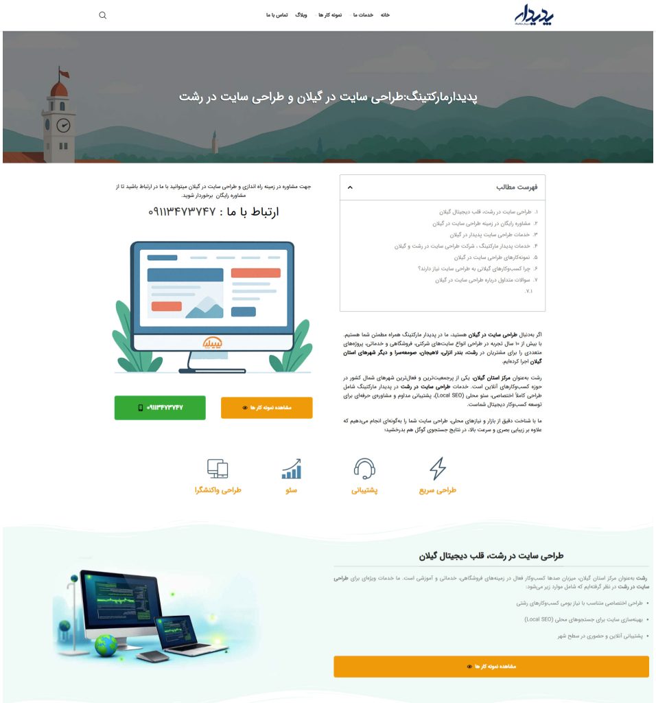 طراحی سایت در رشت ، طراحی سایت در گیلان ، شرکت طراحی سایت در رشت ، شرکت طراحی سایت در گیلان ، طراحی سایت رشت ، طراحی سایت گیلان ، سئو در رشت ، سئو سایت در رشت