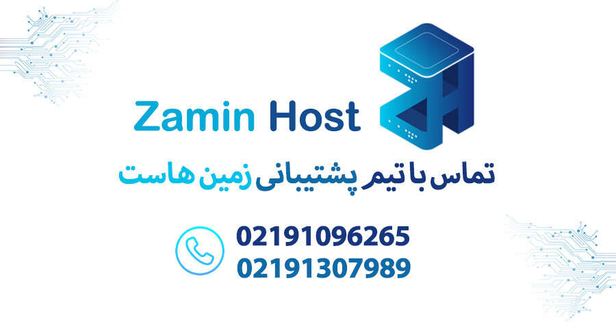 هاستینگ معتبر زمین هاست