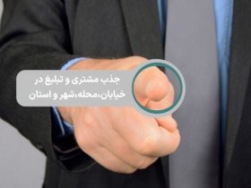 جذب مشتری و تبلیغ در شهر و منطقه