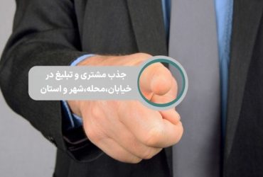 جذب مشتری و تبلیغ در شهر و منطقه