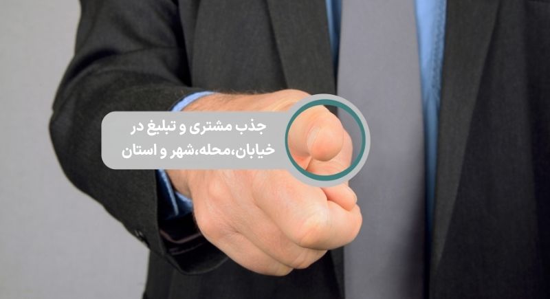 جذب مشتری و تبلیغ در شهر و منطقه