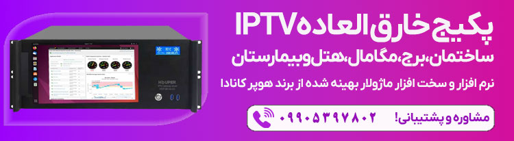 فروش IPTV آی پی تی وی هتلی