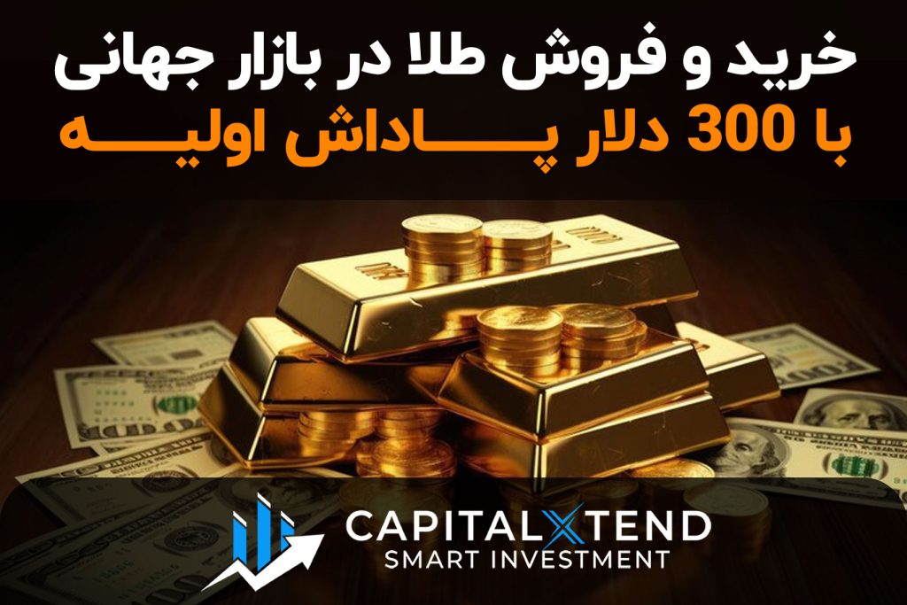 معرفی بروکر کپیتال اکستند برای تریدرهای ایرانی