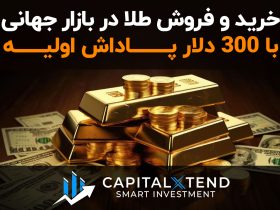 معرفی بروکر کپیتال اکستند برای تریدرهای ایرانی