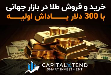 معرفی بروکر کپیتال اکستند برای تریدرهای ایرانی