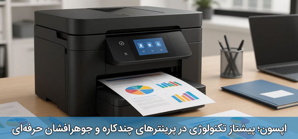 اپسون؛ پیشتاز تکنولوژی در پرینترهای چندکاره و جوهرافشان حرفهای