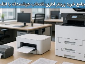 راهنمای جامع خرید پرینتر اداری؛ انتخاب هوشمندانه با اطلس پرینتر