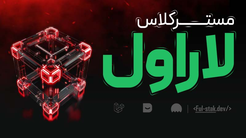 مسترکلاس لاراول-آکادمی فول استک
