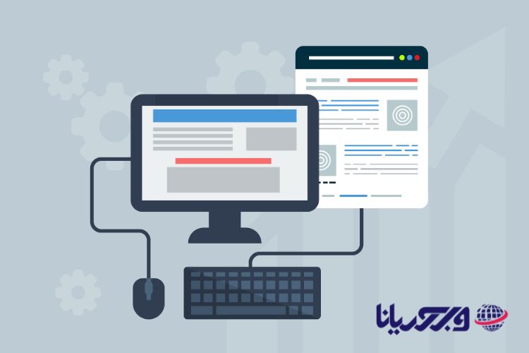 چرا طراحی سایت برای هر کسب‌وکار اهمیت دارد؟