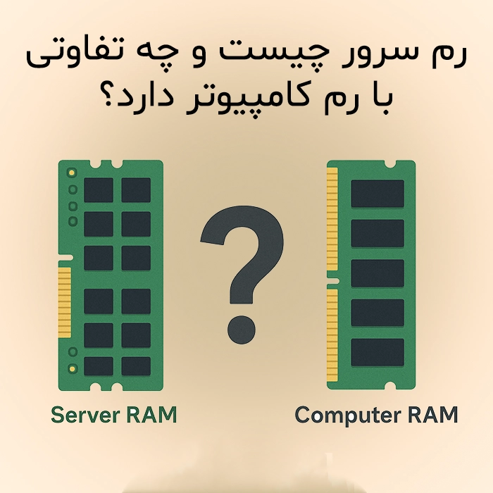 رم سرور چیست و چه تفاوتی با رم کامپیوتر دارد؟
