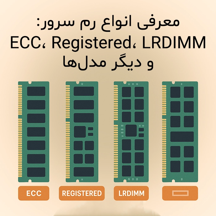 معرفی انواع رم سرور: ECC، Registered، LRDIMM و دیگر مدلها