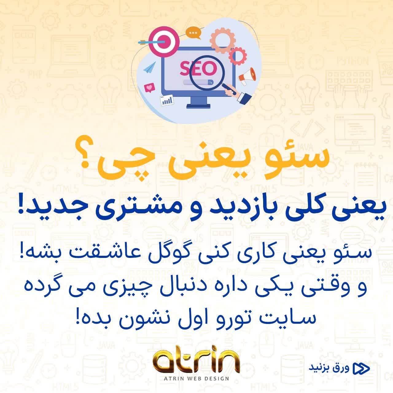 بهینه سازی سایت در اصفهان