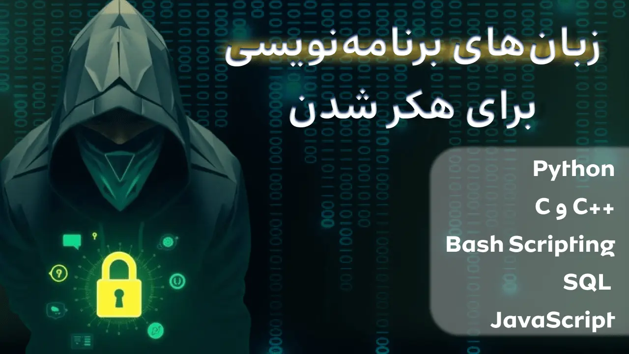 زبان های برنامه نویسی برای هکر شدن