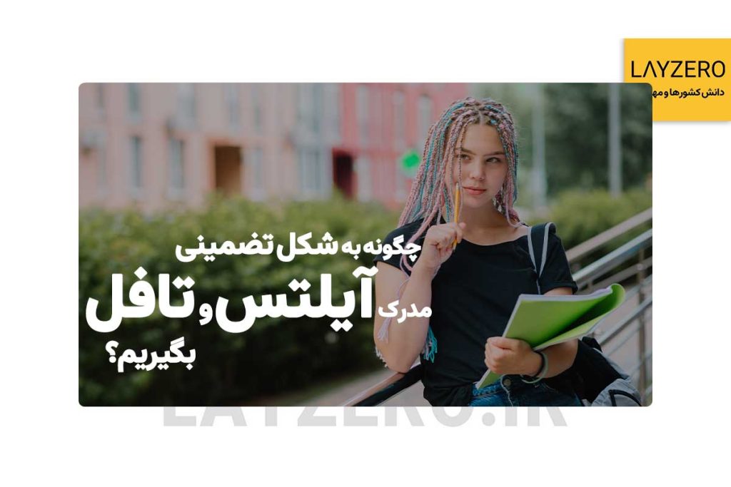 چگونه به شکل تضمینی مدرک آیلتس و تافل بگیریم؟ | لایزرو