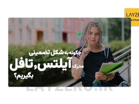 چگونه به شکل تضمینی مدرک آیلتس و تافل بگیریم؟ | لایزرو