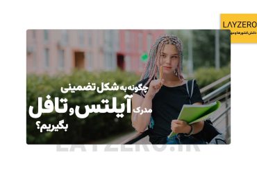 چگونه به شکل تضمینی مدرک آیلتس و تافل بگیریم؟ | لایزرو