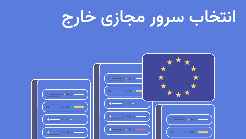 انتخاب سرور مجازی خارج مناسب