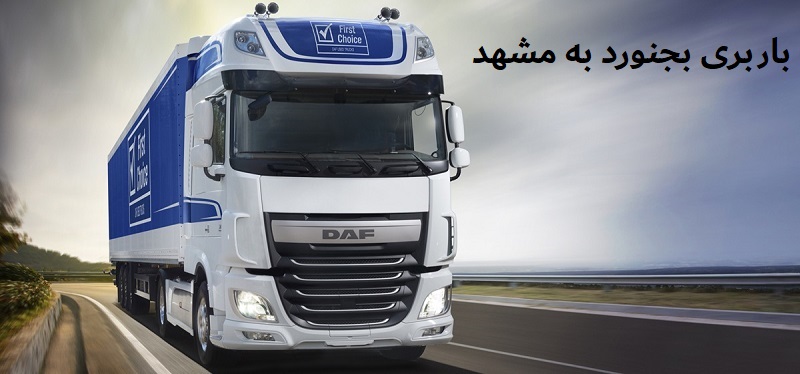 باربری بجنورد به مشهد