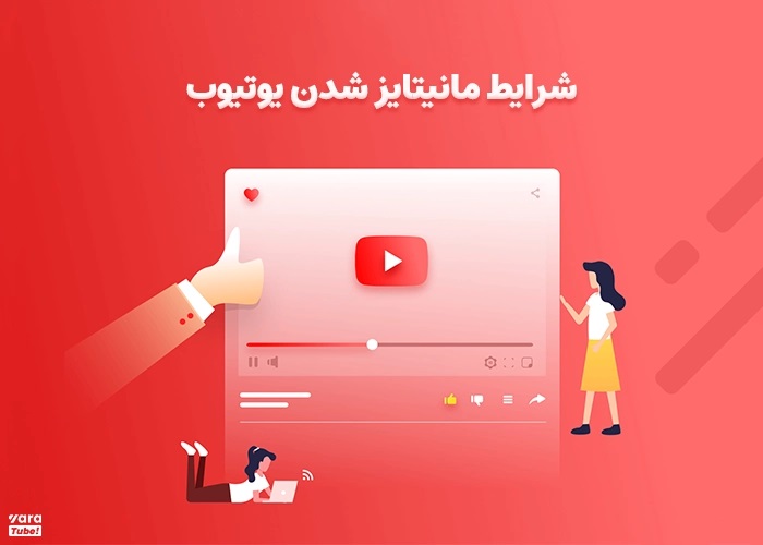 قوانین و شرایط لازم برای نقد کردن درآمد یوتیوب