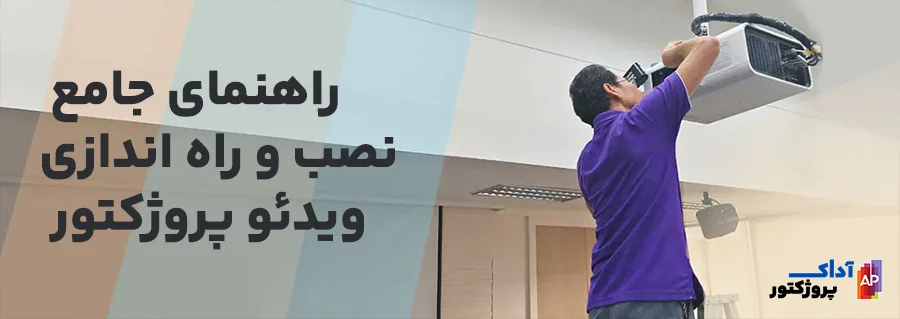 راهنمای جامع نصب و راه اندازی ویدئو پروژکتور