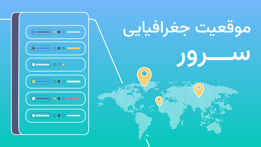 موقعیت جفرافیایی سرور