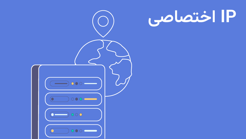 IP اختصاصی