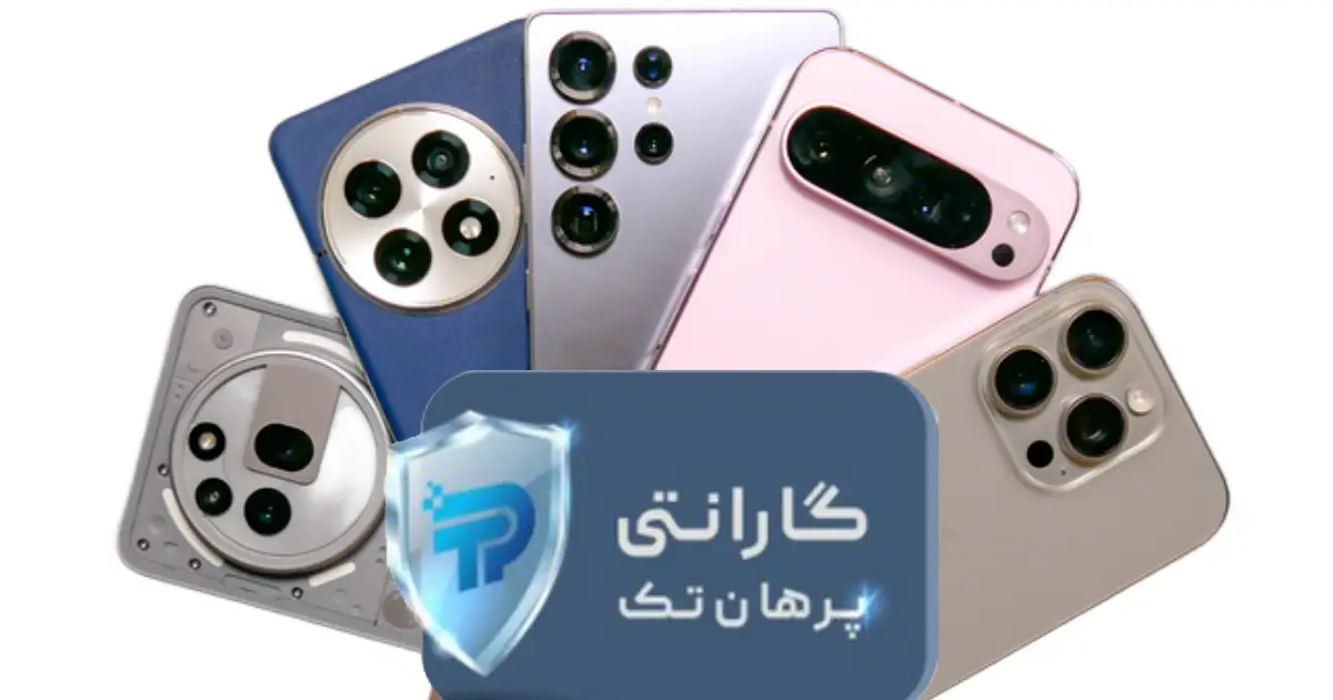 گارانتی پرهان تک