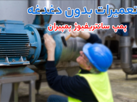 پمپ سانتریفیوژ پمپیران