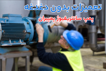 پمپ سانتریفیوژ پمپیران