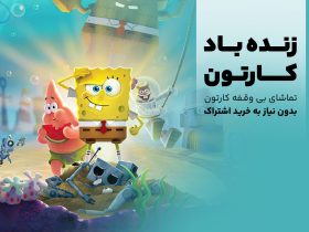 چرا تماشای کارتون و انیمیشن مفید است؟