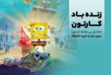 چرا تماشای کارتون و انیمیشن مفید است؟