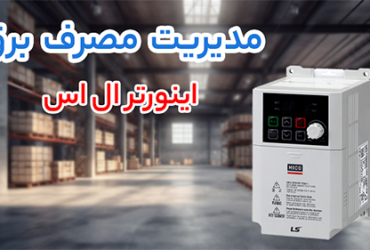 اینورتر ال‌ اس (LS Inverter)