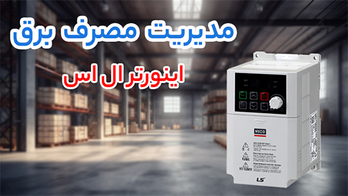 اینورتر ال اس (LS Inverter)