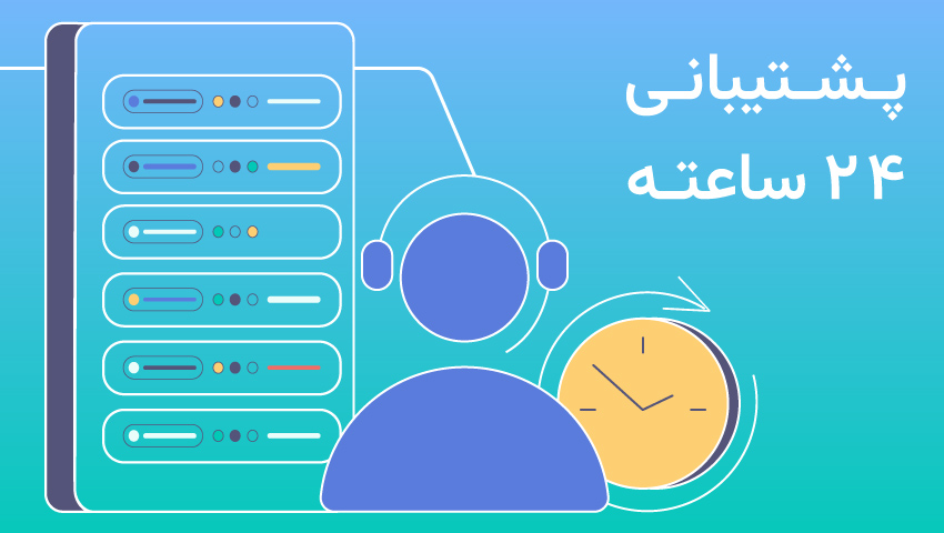 پشتیبانی 24 ساعته