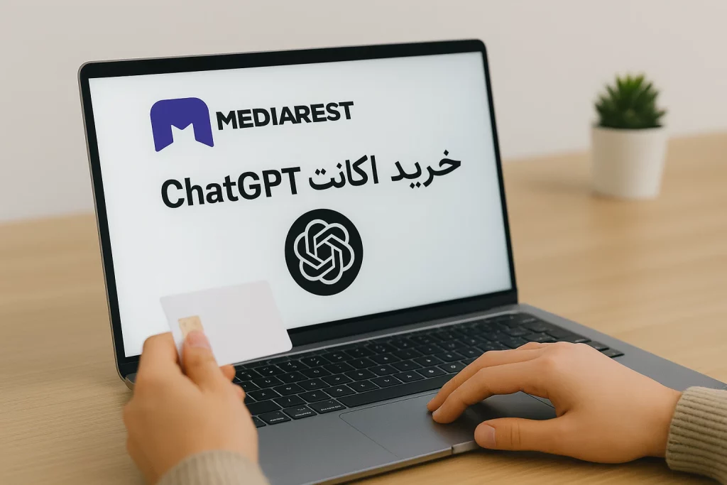 خرید اکانت اورجینال ChatGPT از مدیارست دات نت | خرید با ارزان ترین قیمت موجود در بازار