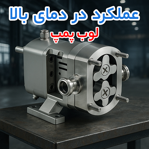 لوب پمپ