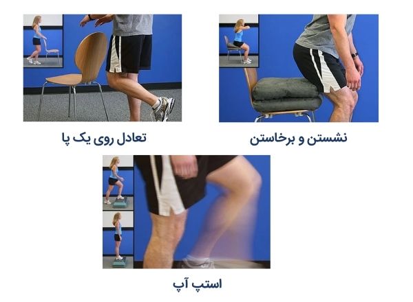 تمرین نشست و برخاست، تعادل تک پا و استپ آپ