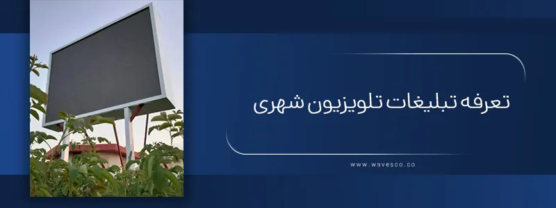 تعرفه تبلیغات تلویزیون شهری