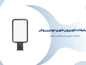 تبلیغات تلویزیون شهری؛بهترین روش تبلیغات شهری