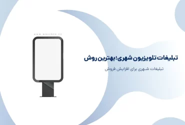 تبلیغات تلویزیون شهری؛بهترین روش تبلیغات شهری